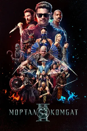 Постер сериала Мортал Комбат 2