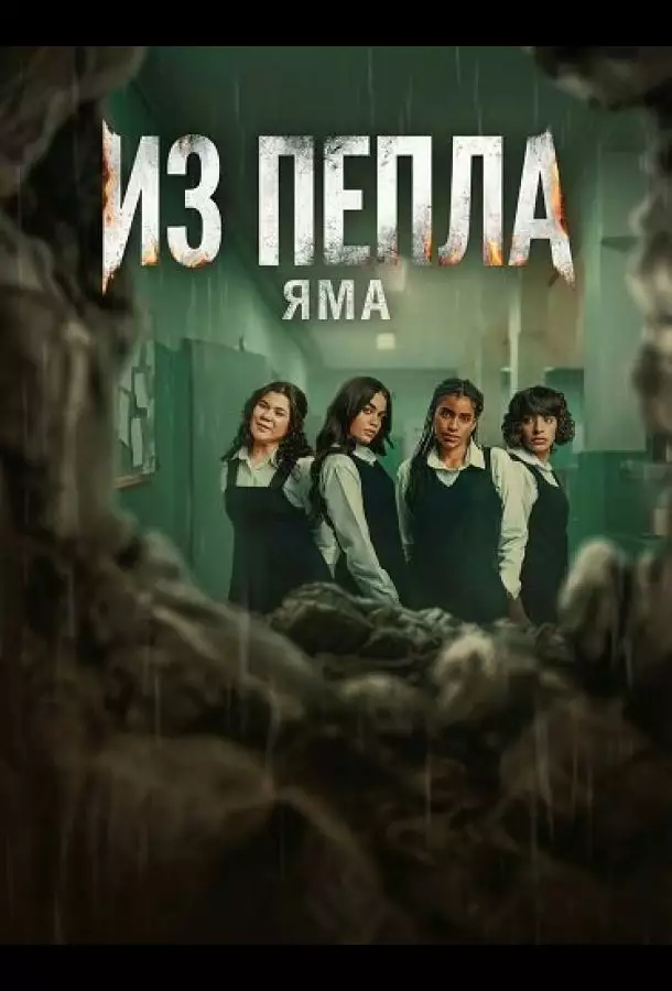 Из пепла: Яма