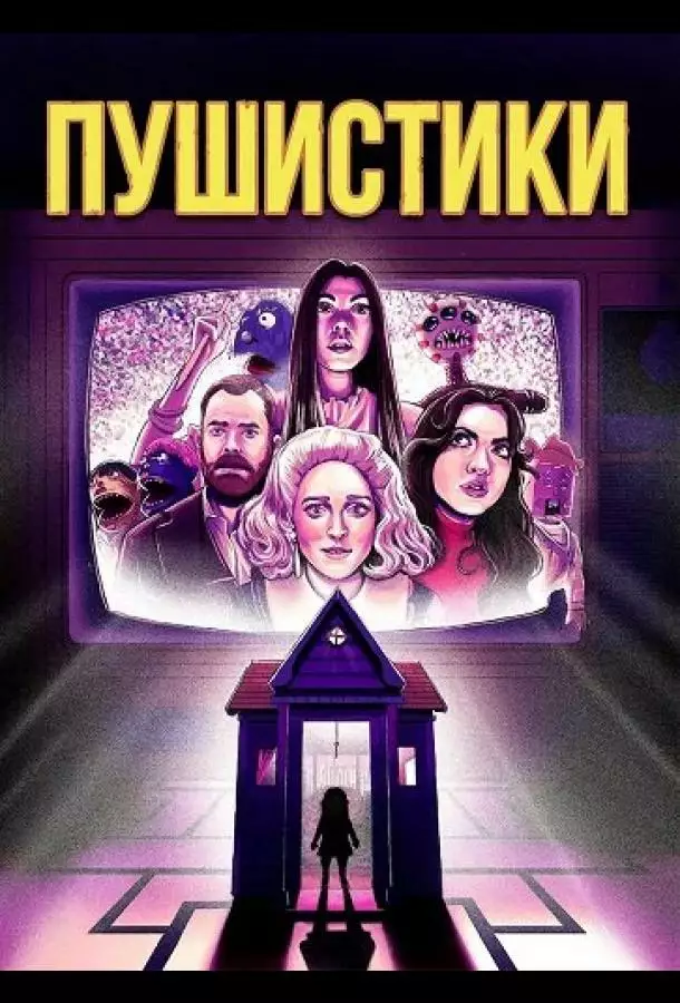 Пушистики