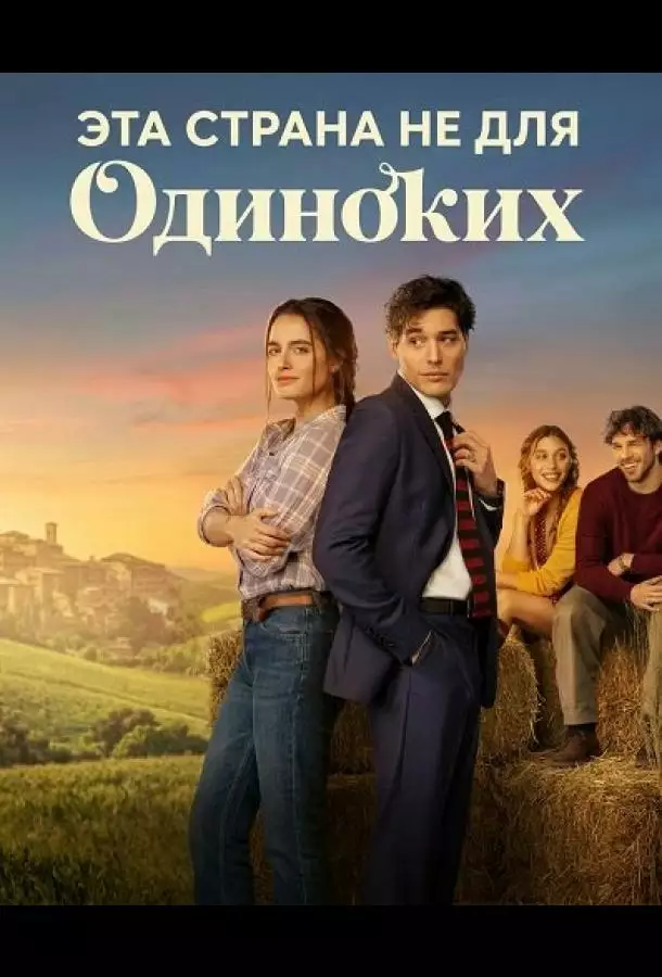 Постер сериала Эта страна не для одиноких
