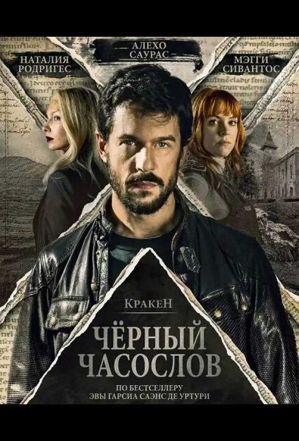 Кракен: Чёрный часослов