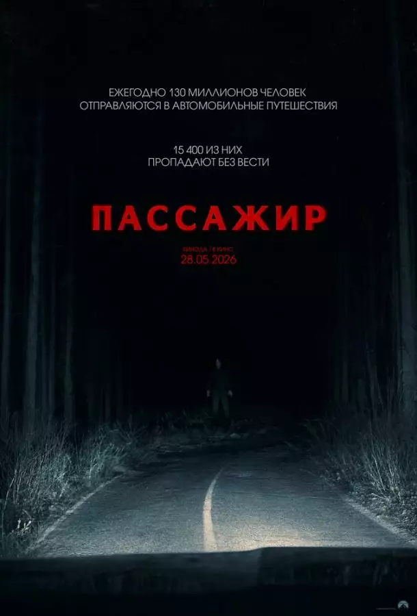 Постер сериала Пассажир