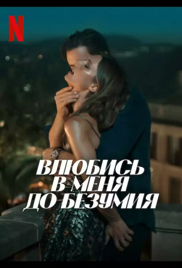Влюбись в меня до безумия