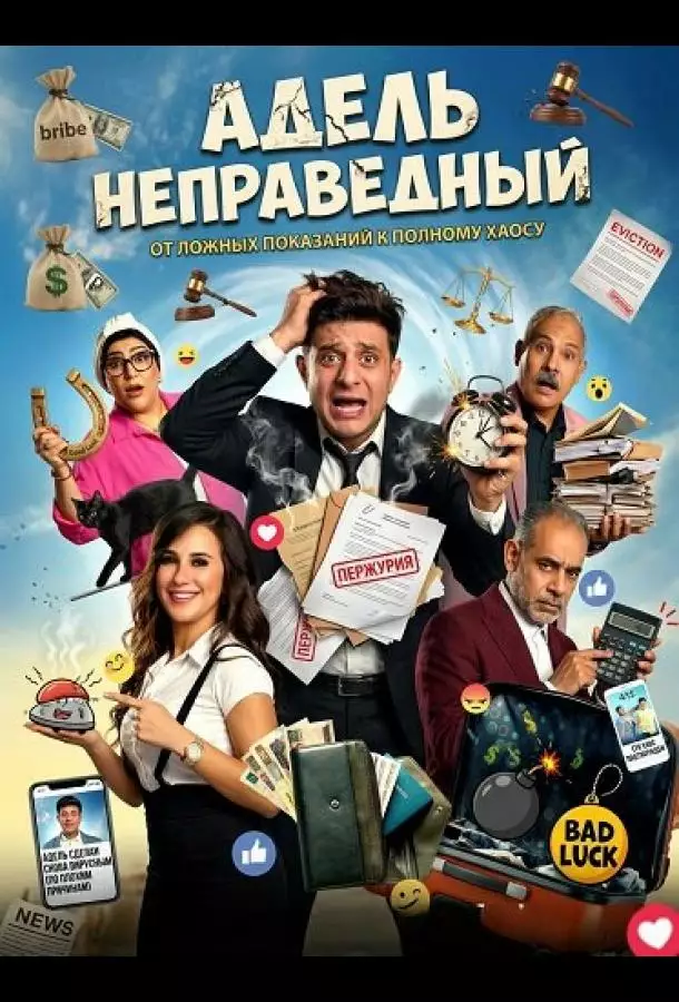 Адель неправедный