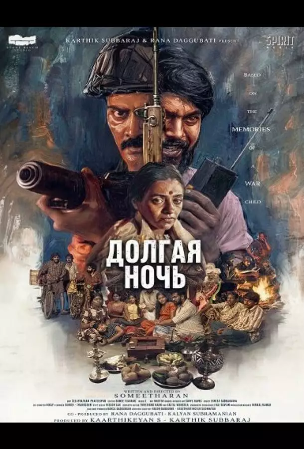Долгая ночь