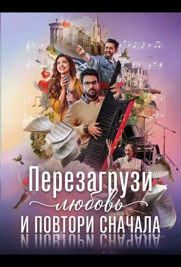Перезагрузи любовь и повтори сначала