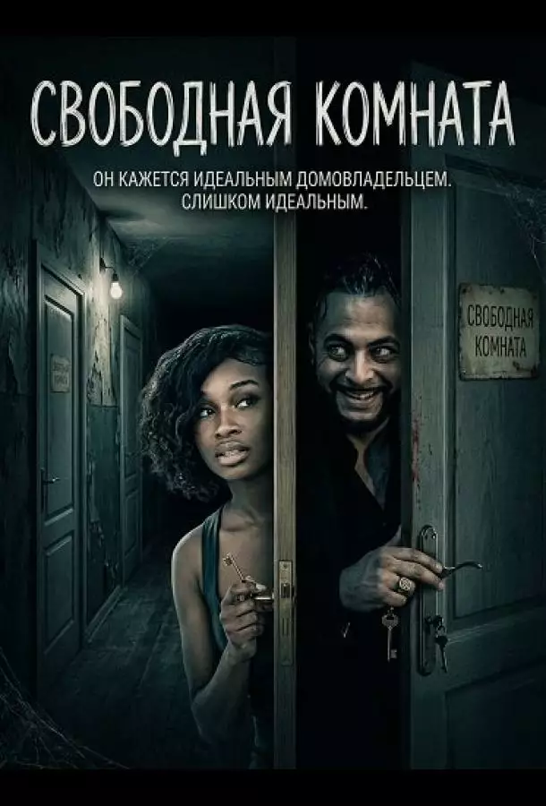 Свободная комната