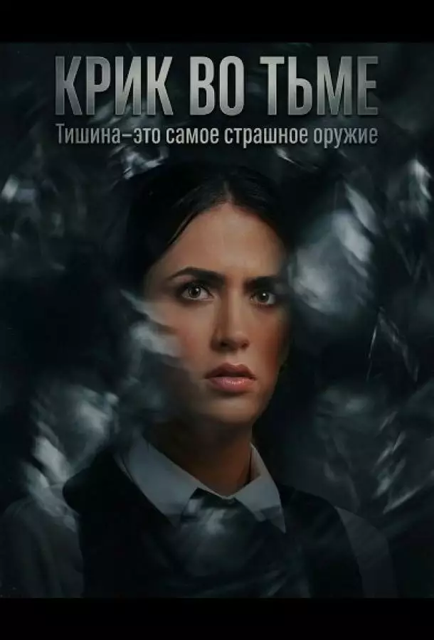 Крик во тьме