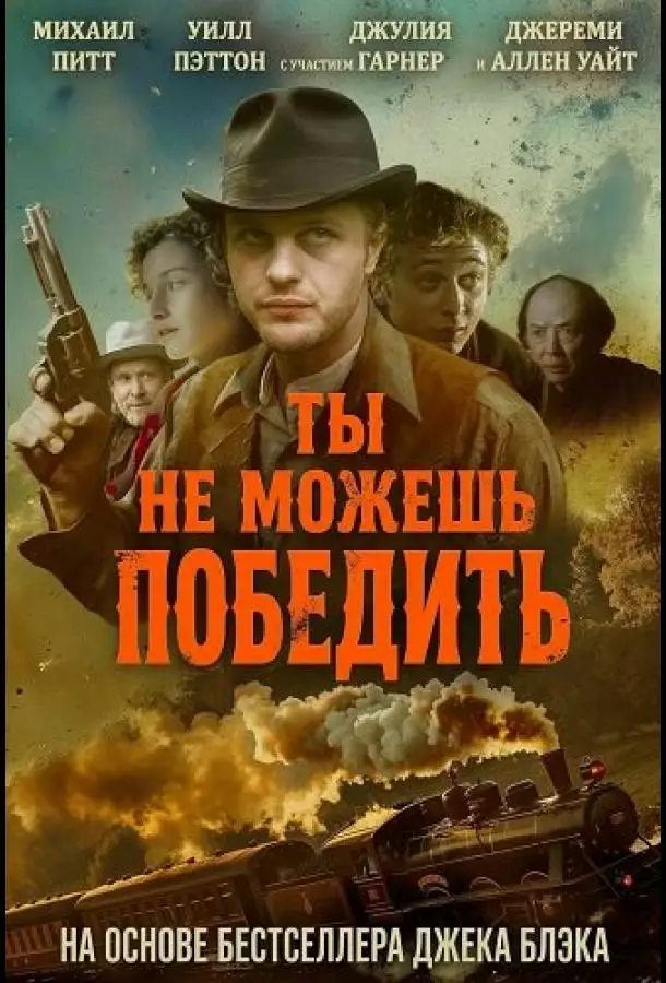 Ты не можешь победить