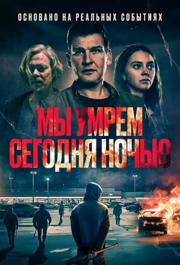 Мы умрем сегодня ночью