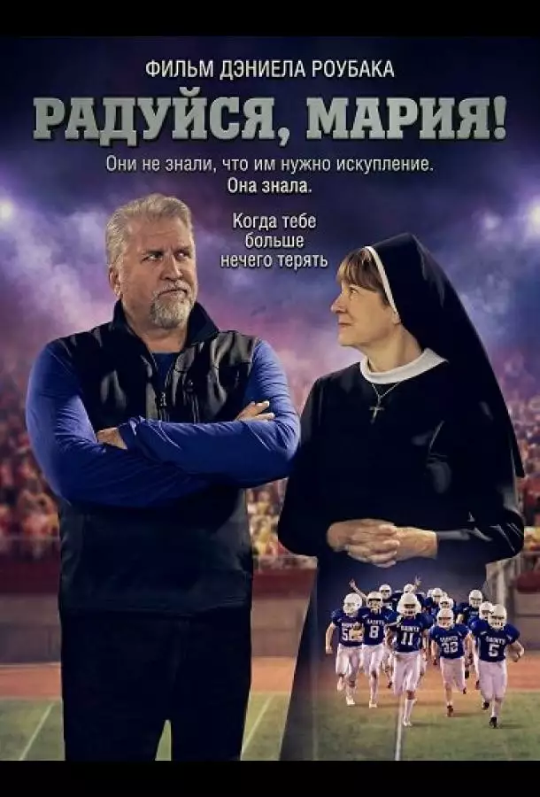 Радуйся, Мария!