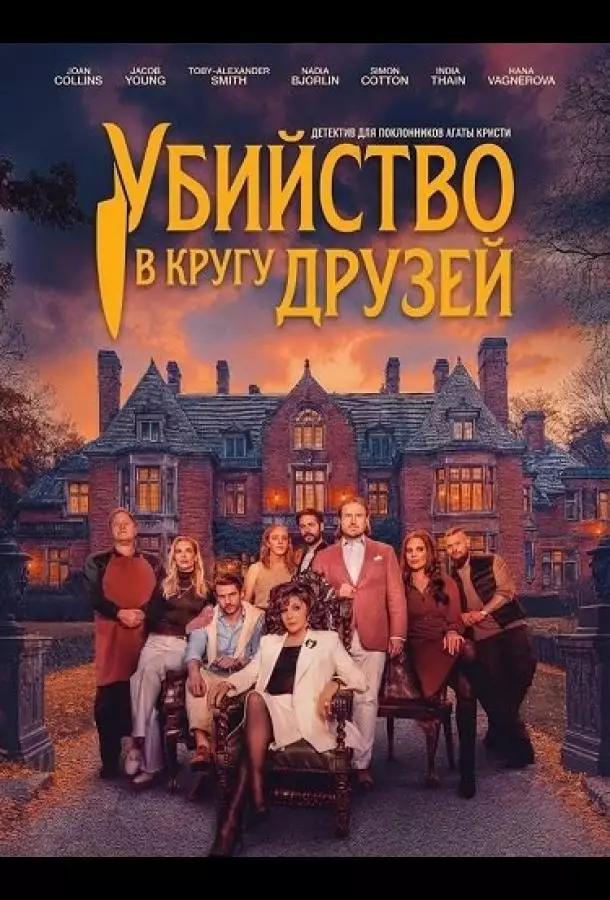 Убийство в кругу друзей