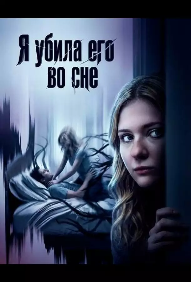 Я убила его во сне