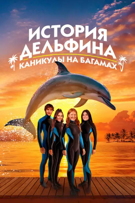 История Дельфина: Спасение Бимини