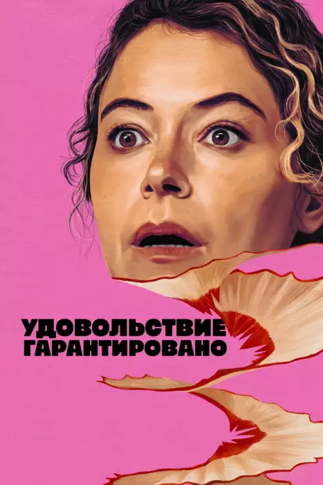 Постер сериала Максимальное удовольствие гарантировано