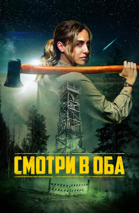 Смотри в оба