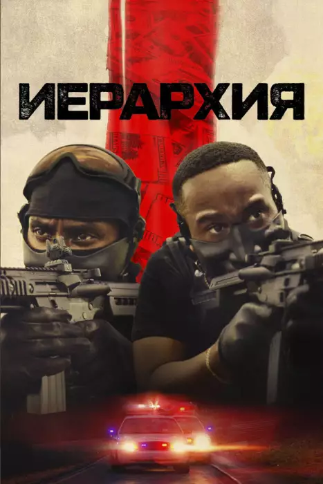 Иерархия