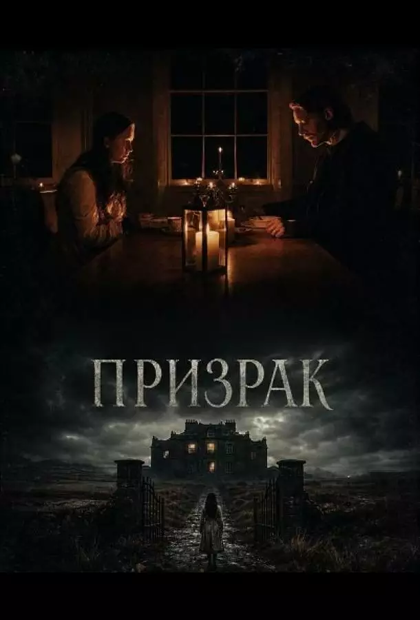 Призрак