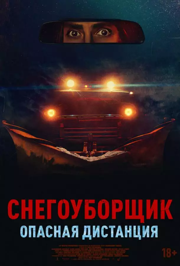 Снегоуборщик. Опасная дистанция