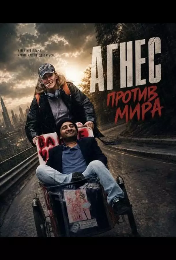 Агнес против мира