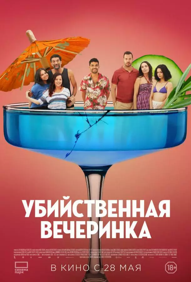 Убийственная вечеринка