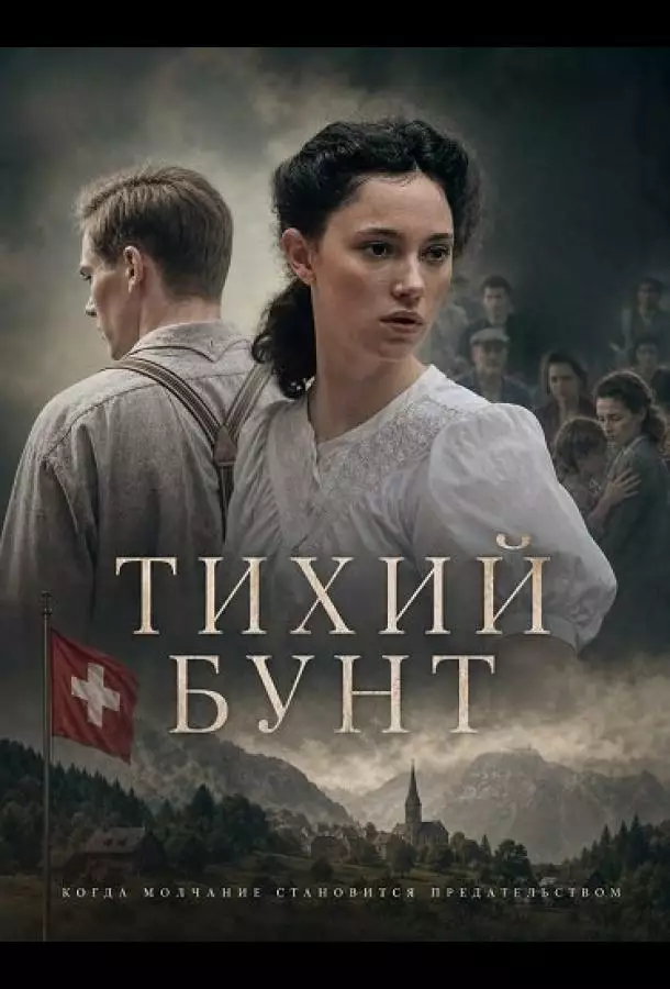 Тихий бунт