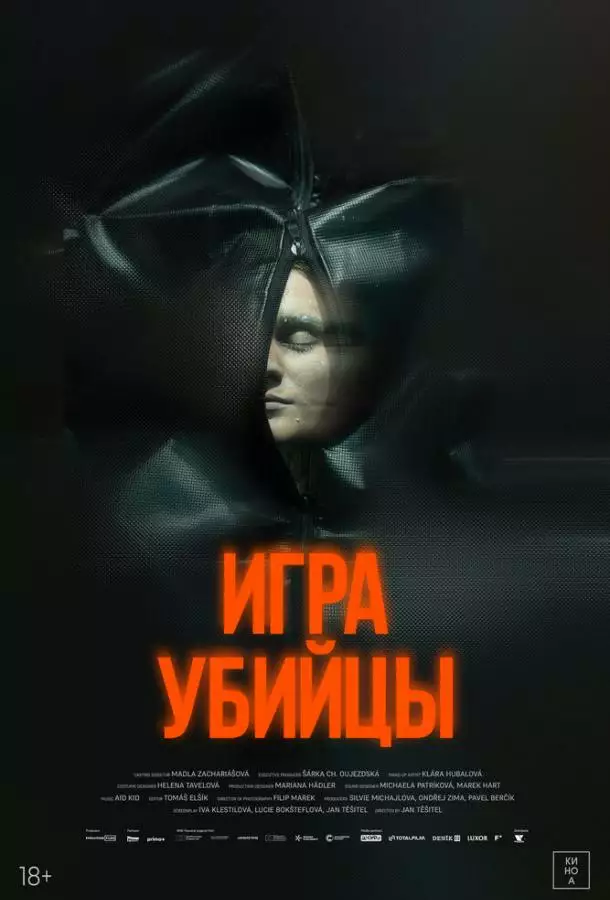 Игра убийцы
