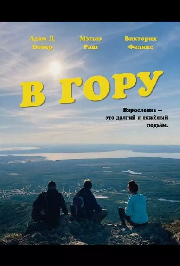 В гору
