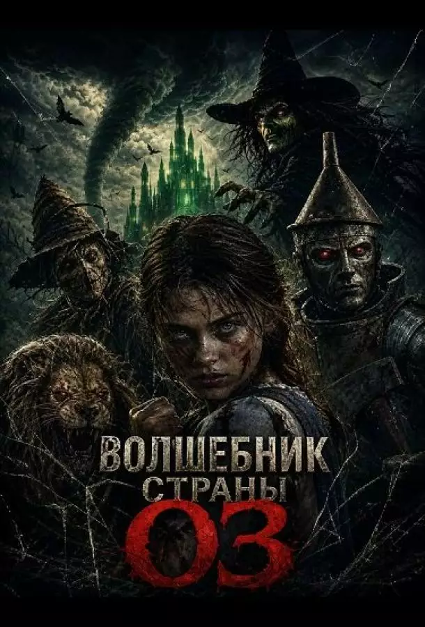 Волшебник страны Оз