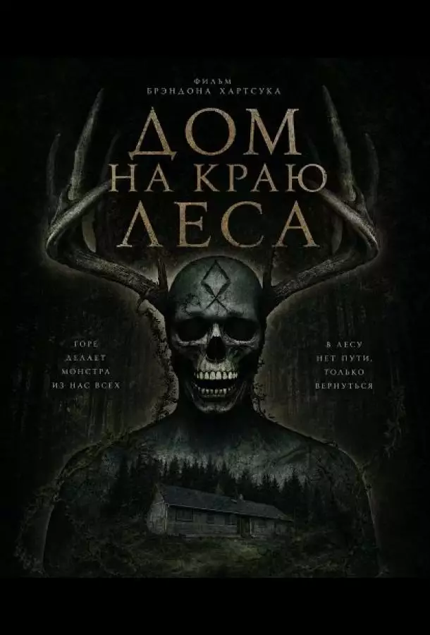 Дом на краю леса