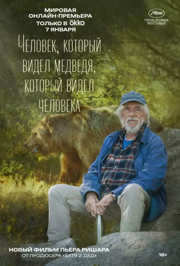 Человек, который видел медведя, который видел человека