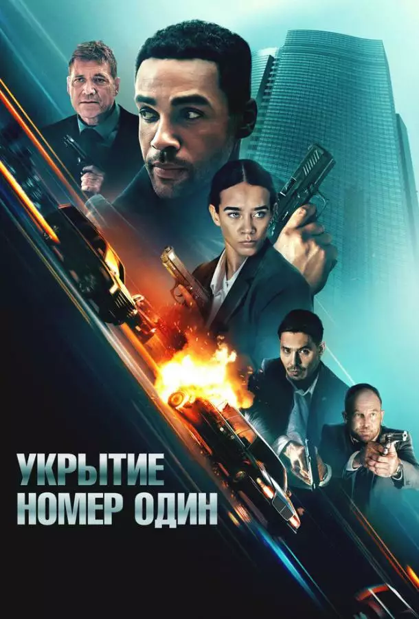 Укрытие номер один