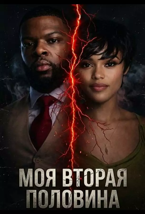 Моя вторая половина