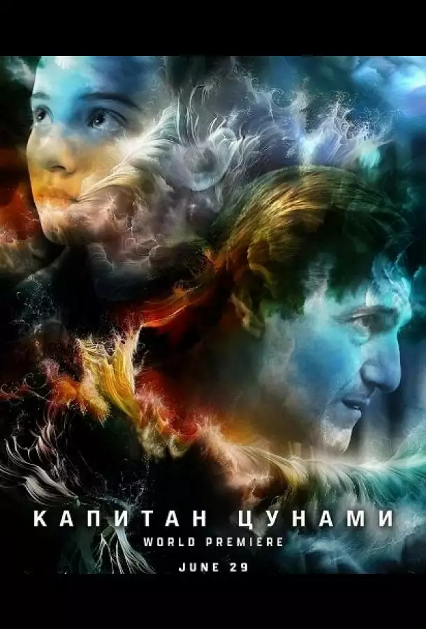 Капитан Цунами