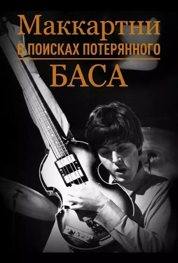 Маккартни: в поисках потерянного баса