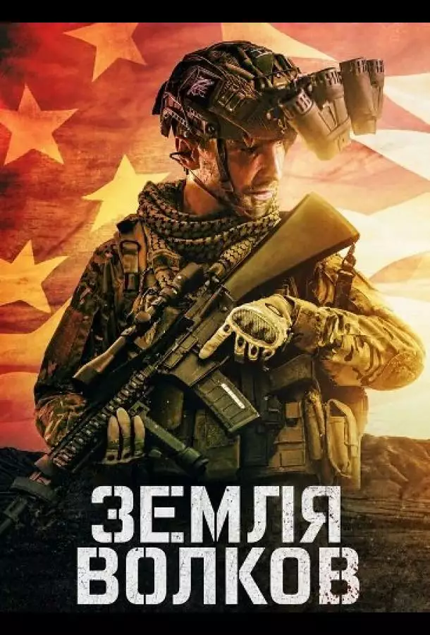 Земля волков