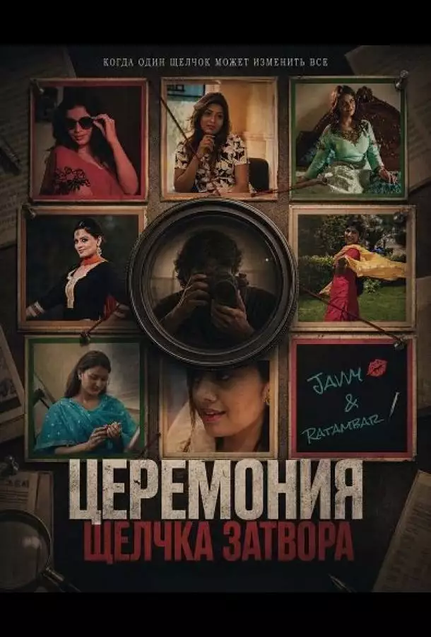 Церемония щелчка затвора