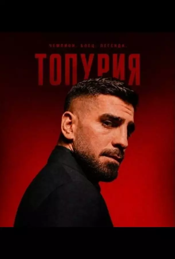 Топурия