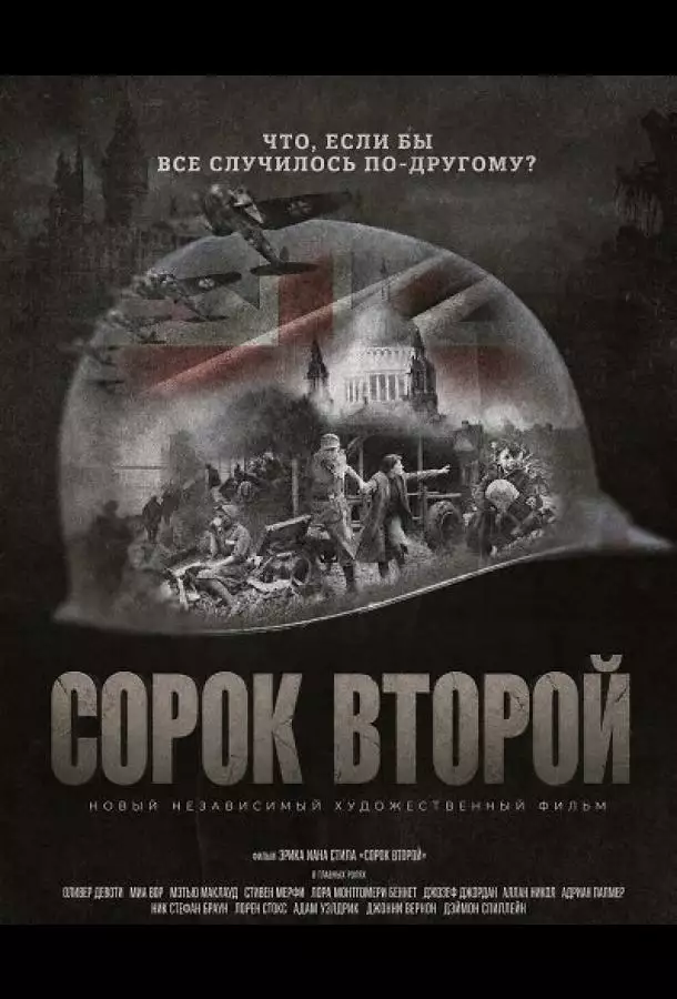Сорок второй