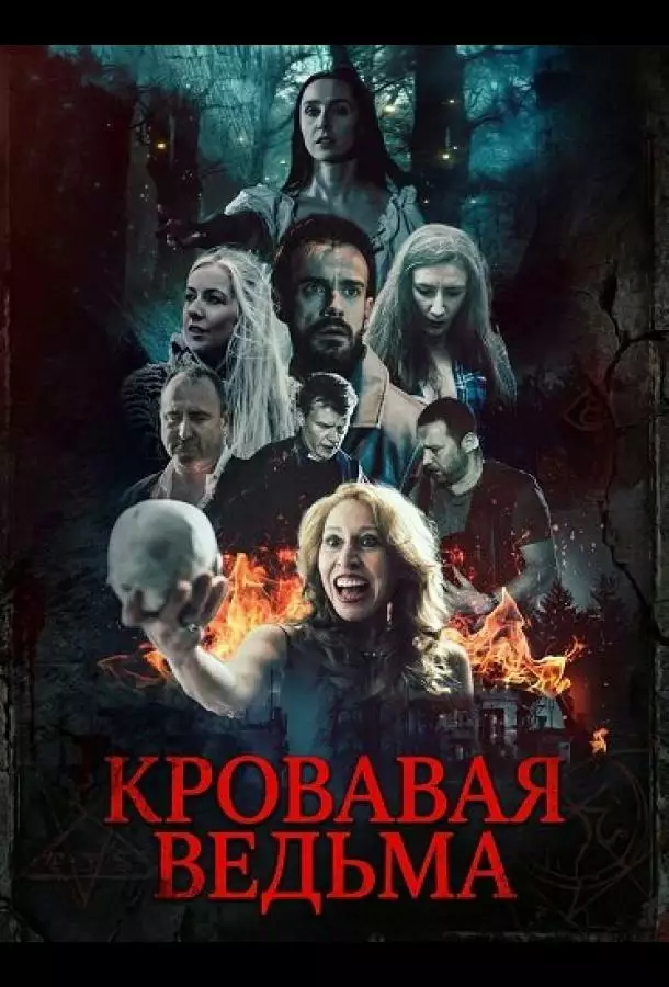Кровавая ведьма