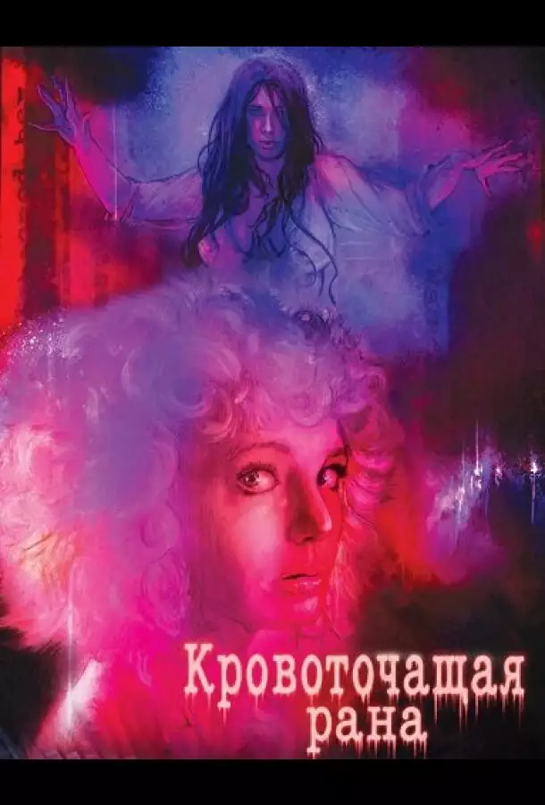 Кровоточащая рана
