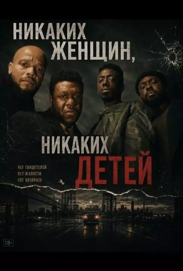 Никаких женщин, никаких детей