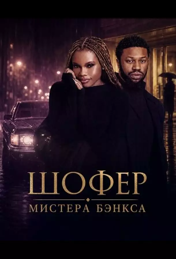 Шофер Мистера Бэнкса