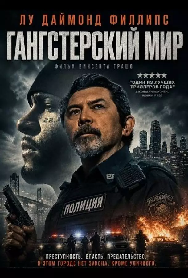 Гангстерский мир