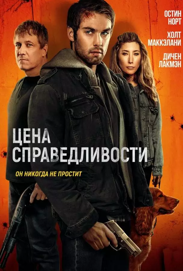 Цена справедливости