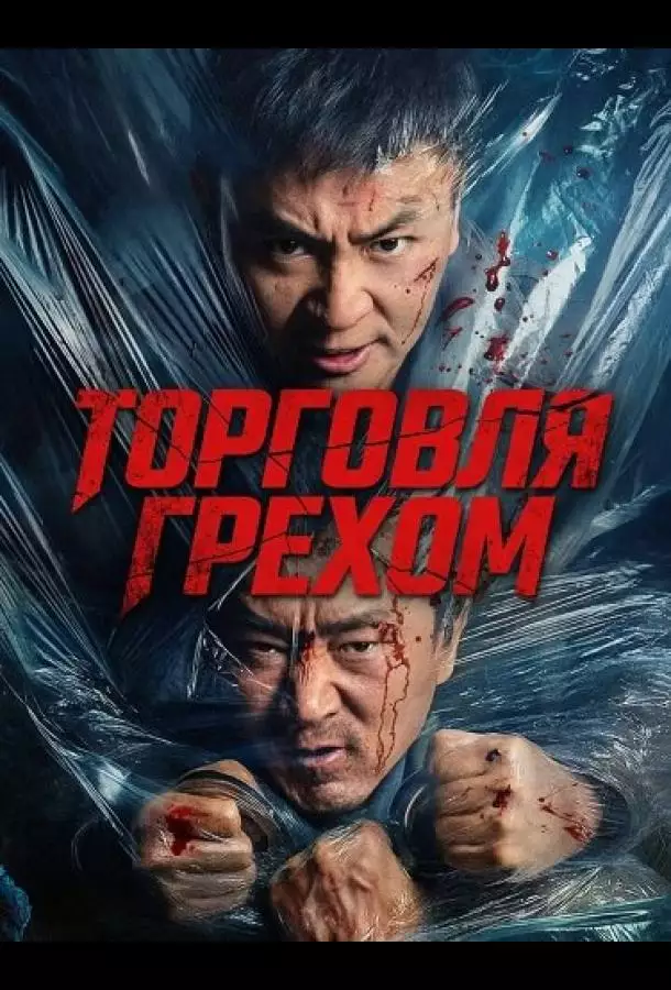 Торговля грехом