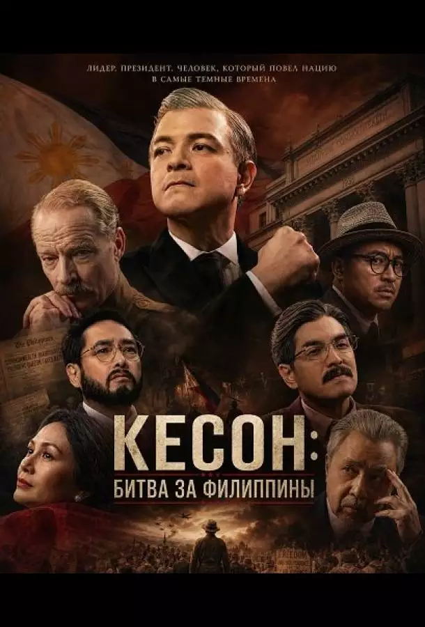 Кесон: Битва за Филиппины