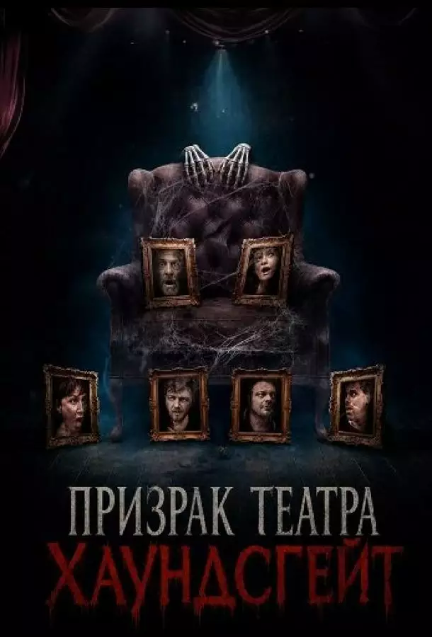 Призрак театра Хаундсгейт
