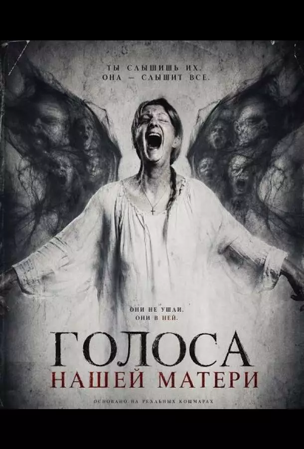 Голоса нашей матери