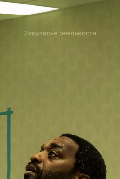 Постер сериала Закулисье реальности